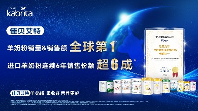 双料认证！新普京888.3app旗下佳贝艾特“全球羊奶第一品牌”地位持续稳固